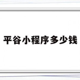 平谷小程序多少钱(小程序平台收费标准)