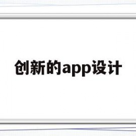 创新的app设计(创新设计软件)