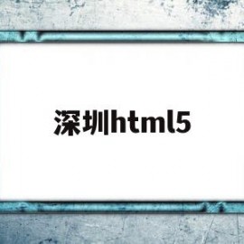 深圳html5(深圳职业技术学院)