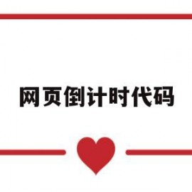 网页倒计时代码(网页 倒计时)