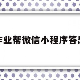 作业帮微信小程序答题(作业帮平台答题)