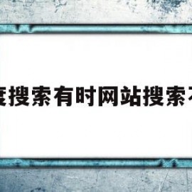 百度搜索有时网站搜索不到(百度搜索有时网站搜索不到)