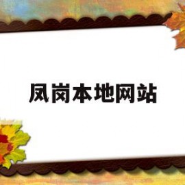 凤岗本地网站(凤岗本地网站公众号)