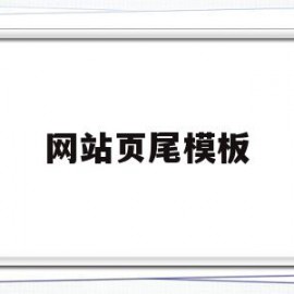 网站页尾模板(网页尾部怎么写)