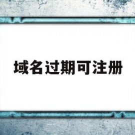 域名过期可注册(域名过期后就可以再注册了吗?)