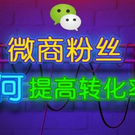 微商如何提高粉丝转化率