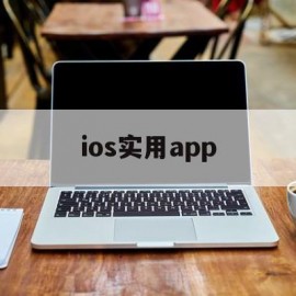 ios实用app(IOS实用的自动化操作)