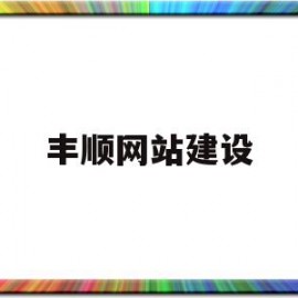 丰顺网站建设(丰顺县信息公开平台)