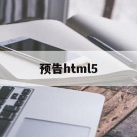 预告html5(预告登记什么意思)