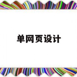单网页设计(单屏网页设计)