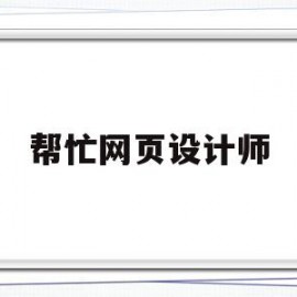 帮忙网页设计师(帮忙网页设计师多少钱)