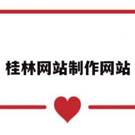 桂林网站制作网站(桂林网丫网业管理有限公司)