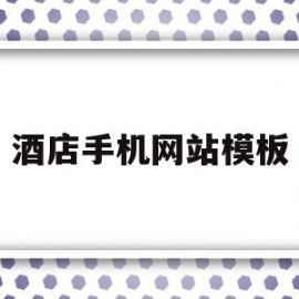 酒店手机网站模板(酒店手机网站模板怎么做)