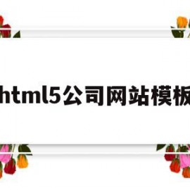 html5公司网站模板(html5网站制作)