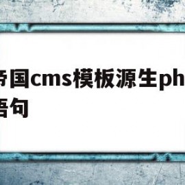 帝国cms模板源生php语句的简单介绍