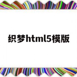 织梦html5模版(织梦无法生成html)