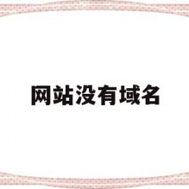 网站没有域名(网站没有域名是否需要备案)