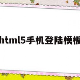 html5手机登陆模板(html5登录按钮怎么做)