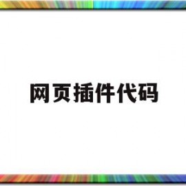 网页插件代码(网页插件制作教程)