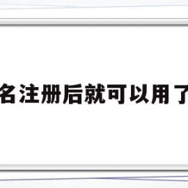 域名注册后就可以用了吗的简单介绍