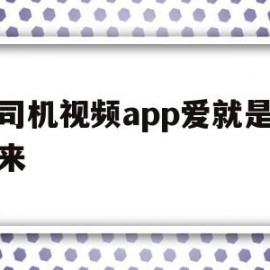 包含老司机视频app爱就是做出来的词条