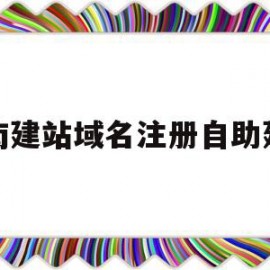 济南建站域名注册自助建站的简单介绍