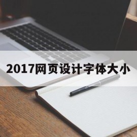 2017网页设计字体大小(网页设计的字号大小)