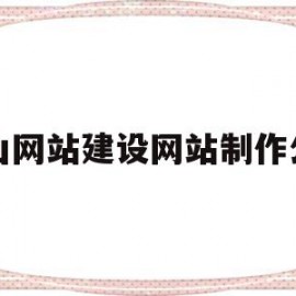 佛山网站建设网站制作公司(佛山网站建设网站制作公司哪家好)