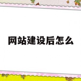 网站建设后怎么(网站建设怎么开票)