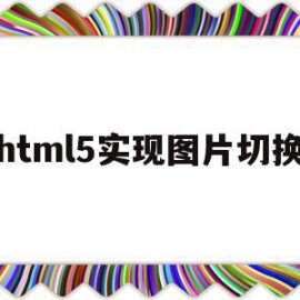 html5实现图片切换(html自动图片切换效果代码)