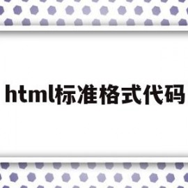 关于html标准格式代码的信息