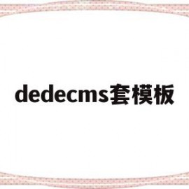 dedecms套模板(dedecms怎样实现模版替换?)