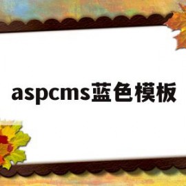aspcms蓝色模板(aspcms免费模板下载)