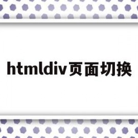 htmldiv页面切换(htmldiv怎么调整位置)