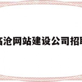 临沧网站建设公司招聘(临沧网站建设公司招聘信息)