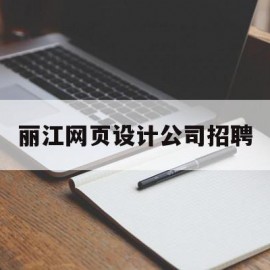 丽江网页设计公司招聘的简单介绍