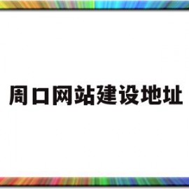 周口网站建设地址(周口新建项目公示网页)