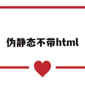 伪静态不带html(htaccess伪静态文件代码)