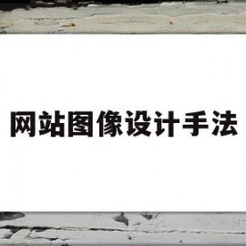 网站图像设计手法(网站图形设计的类型有哪些)