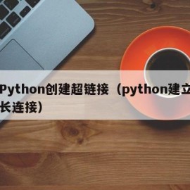 Python创建超链接（python建立长连接）