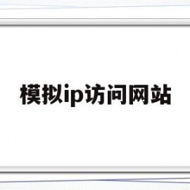 模拟ip访问网站(模拟外网ip)