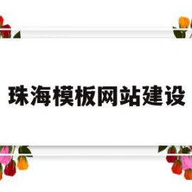 珠海模板网站建设(珠海企业网站模板建站)