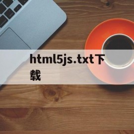html5js.txt下载的简单介绍