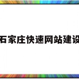 石家庄快速网站建设(石家庄网站快速排名提升)
