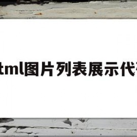 html图片列表展示代码的简单介绍