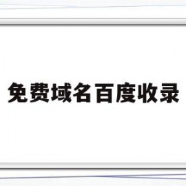 免费域名百度收录(百度注册域名免费建站)