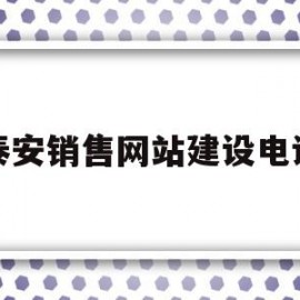 泰安销售网站建设电话(泰安网站建设制作电话号码)