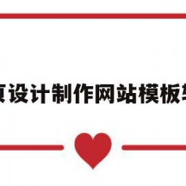 网页设计制作网站模板软件(网页设计制作网站模板软件有哪些)