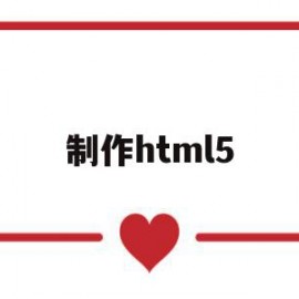 制作html5(制作html5百科页面)