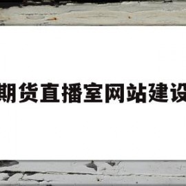 期货直播室网站建设(国内期货直播室有风险吗)